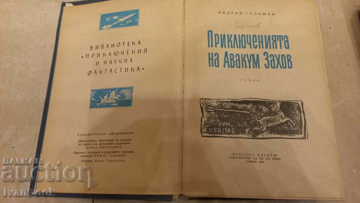 Auction  B-ka Adventures and science fiction - Avakum Zakhov
