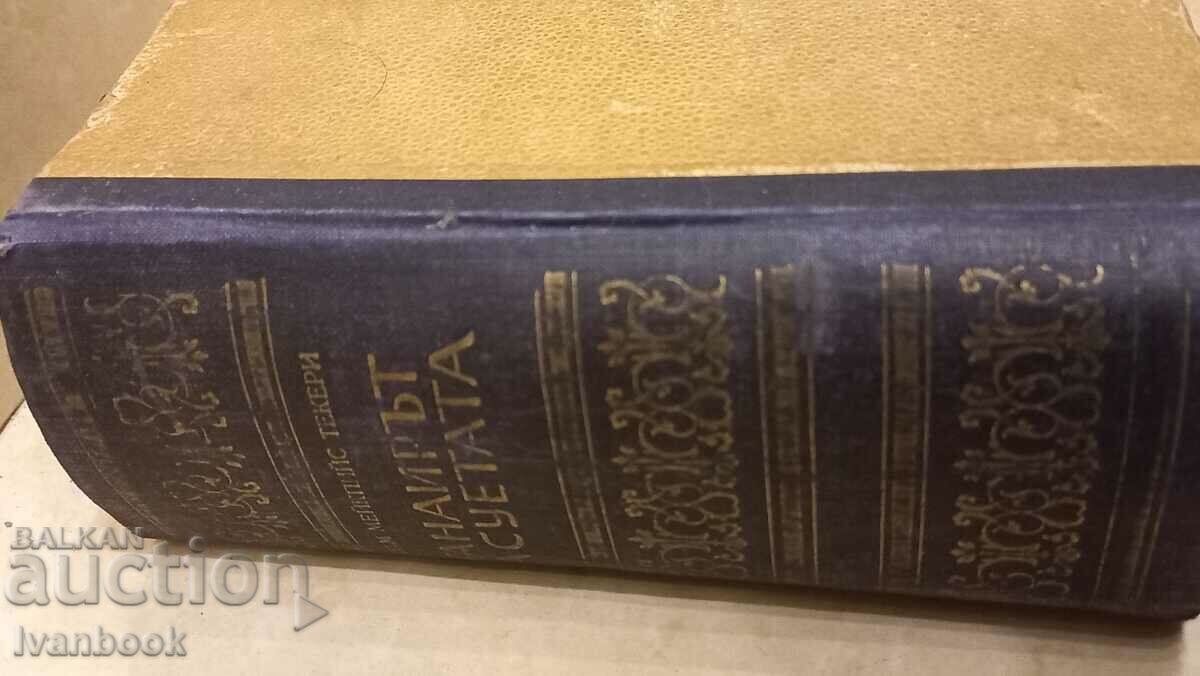 Antiquarian Book - The Vanity Fair with price 2.50 BGN | € 1.28