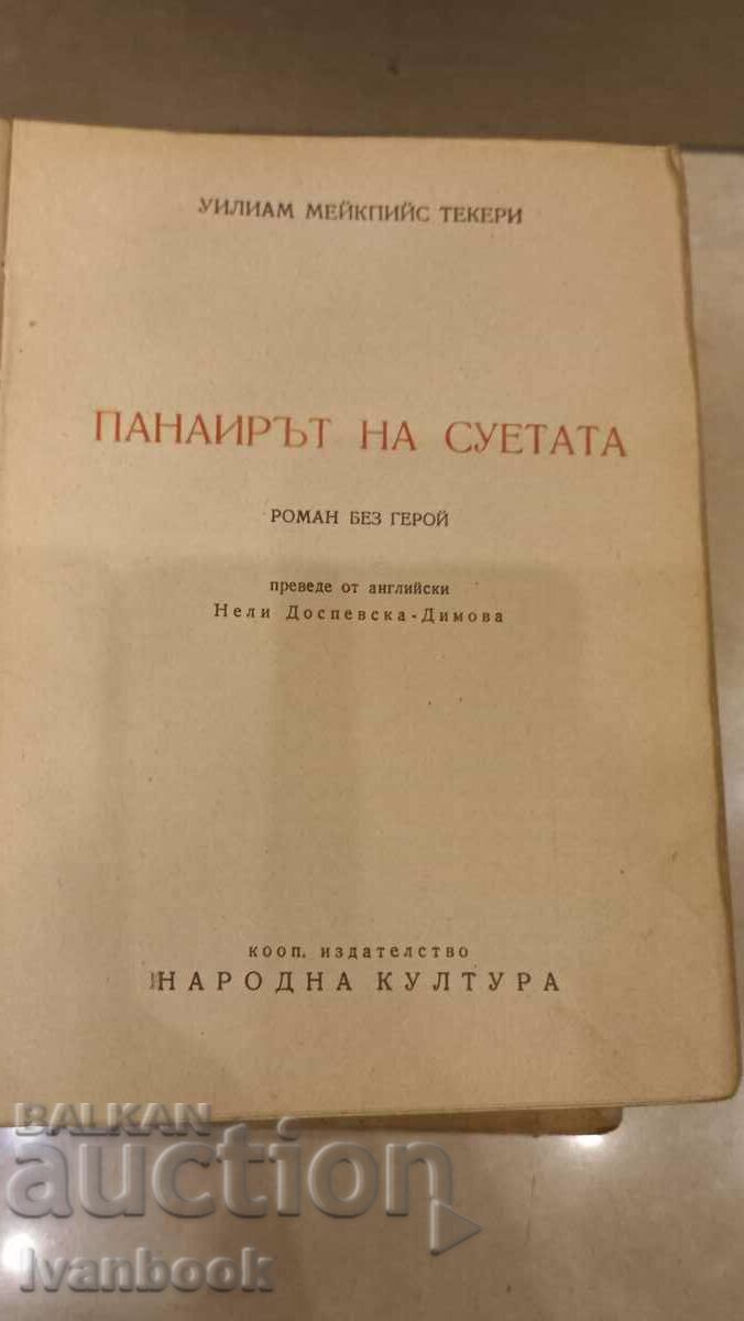 Auction  Antiquarian Book - The Vanity Fair