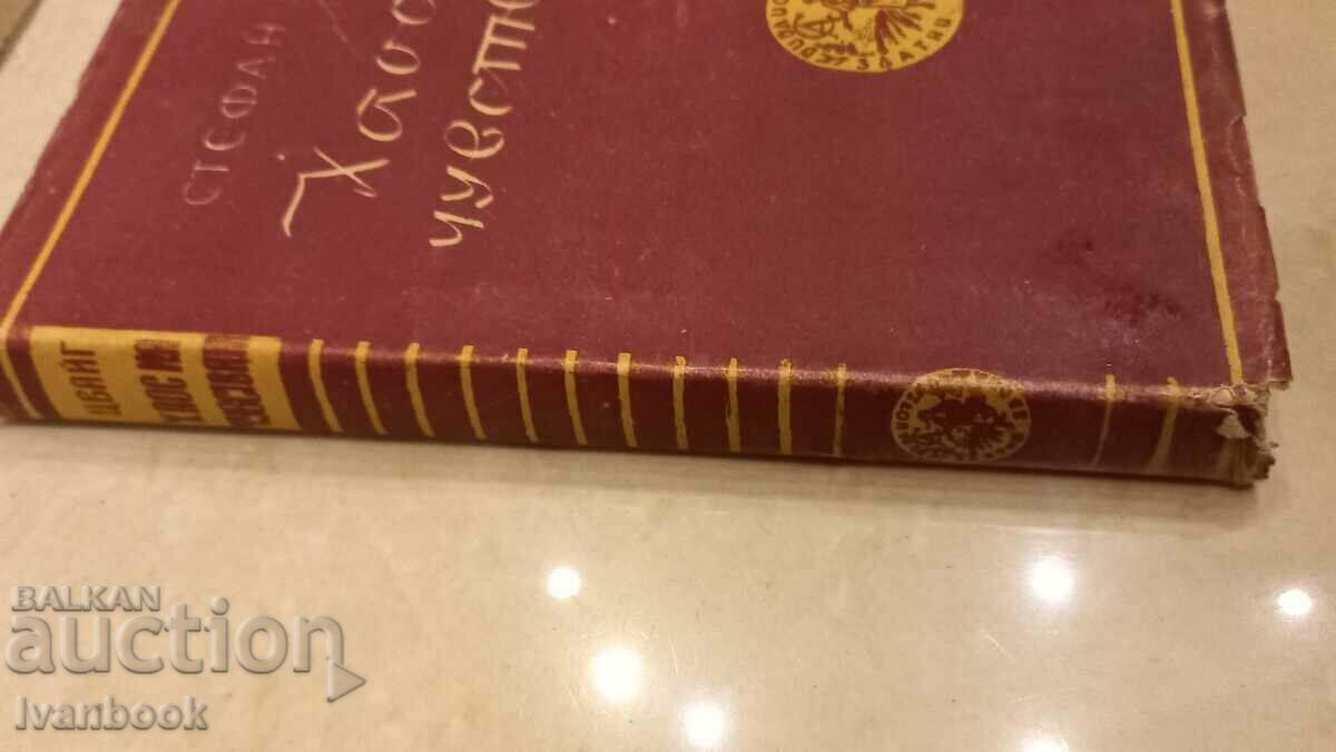 Antique book - Stefan Zweig with price 2.50 BGN | € 1.28