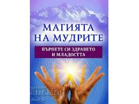 Magia înțelepților. Recuperează-ți sănătatea și tinerețea
