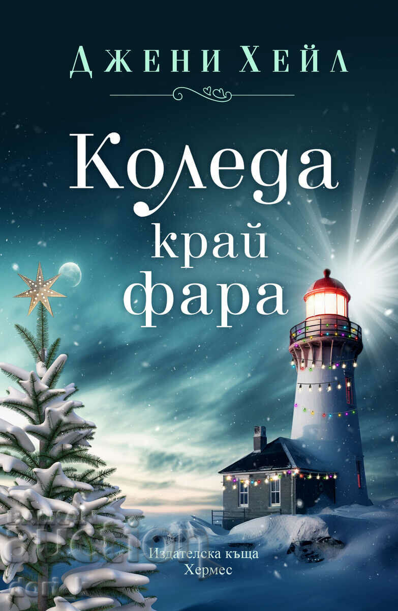 Christmas by the lighthouse