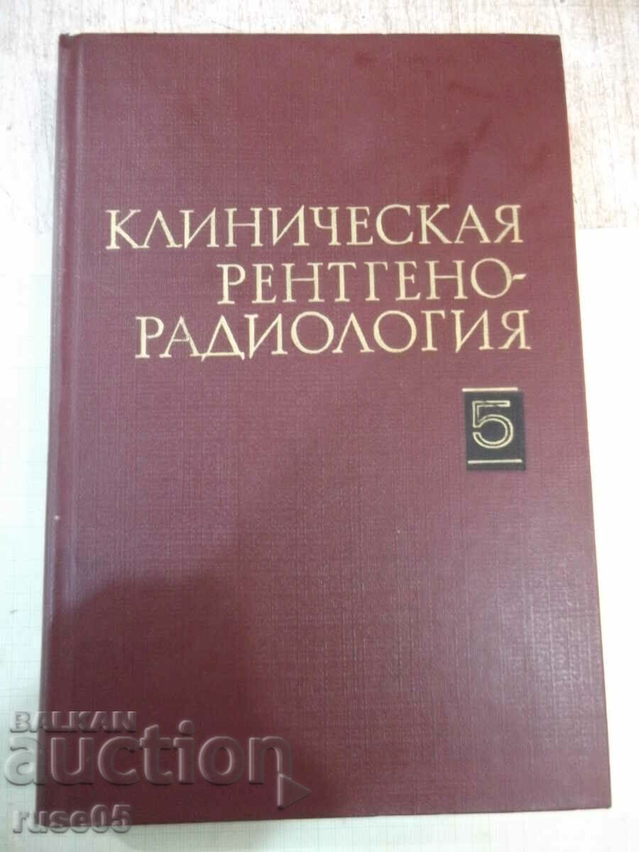 Книга "Клиническая рентгенорадиология- том5-Колектив"-496стр