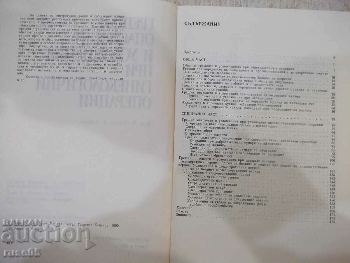 Book "Mistakes, dangers and complications at...-K. Mirkov"-176 p with price 35.00 BGN | € 17.90 Book "Mistakes, dangers and complications at...-K. Mirkov"-176 p with price 35.00 BGN | € 17.90