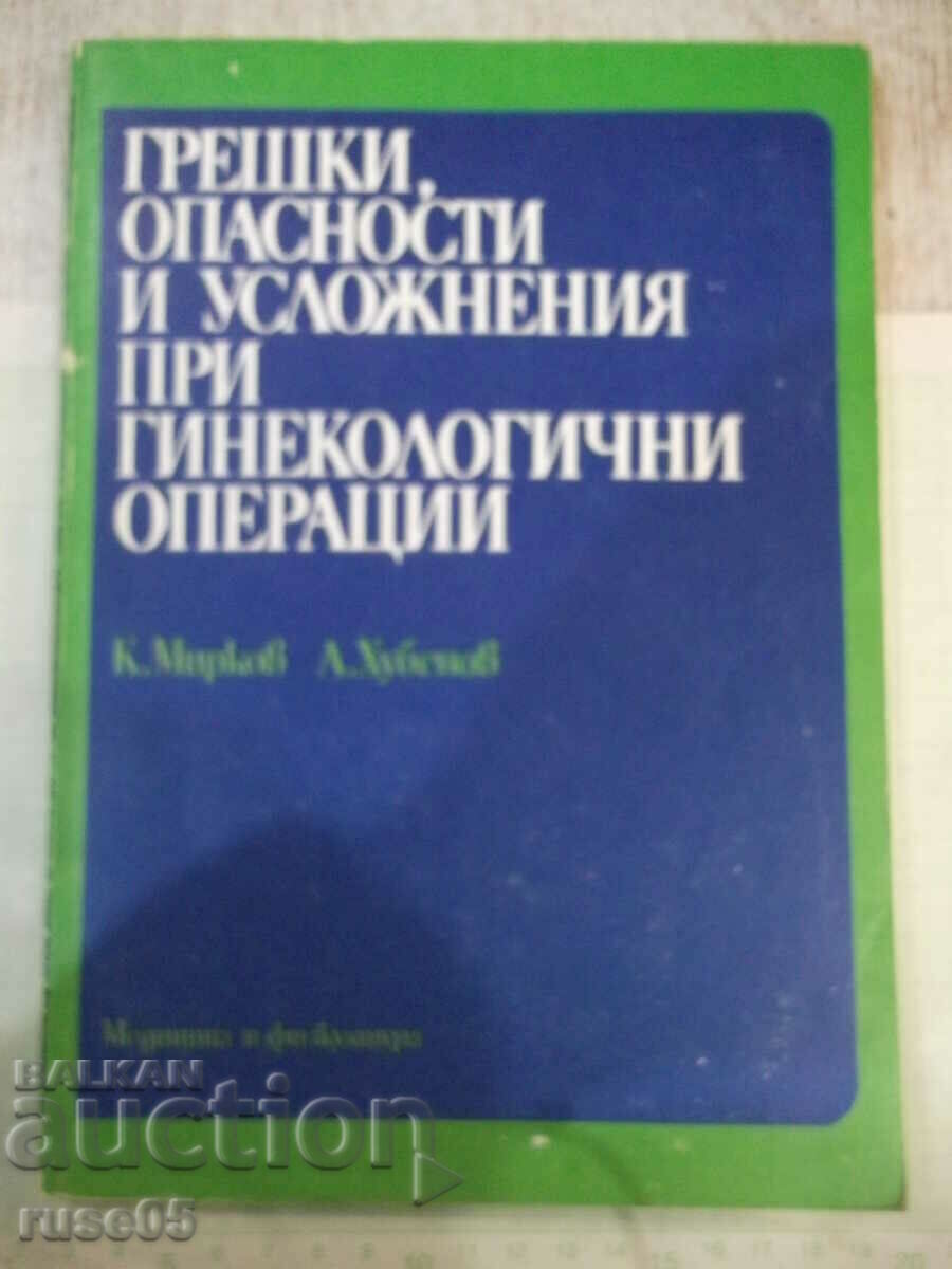 Книга"Грешки, опасности и усложнения при г...-К.Мирков"-176с