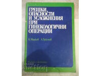 Βιβλίο "Λάθη, κίνδυνοι και επιπλοκές στο...-Κ. Μίρκοφ"-176 σελ