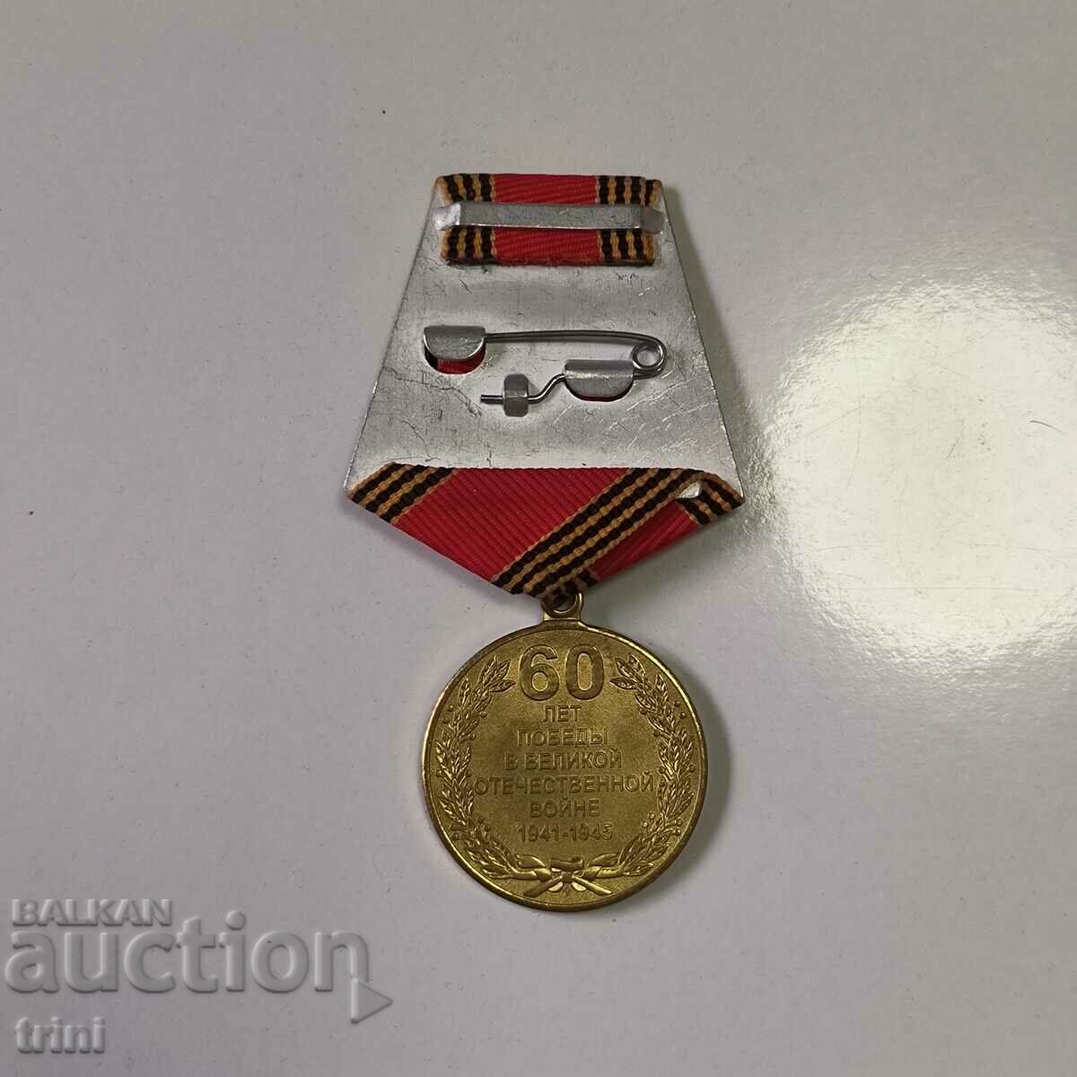 Medal 60 years victory in WWII USSR with price 10.00 BGN | € 5.11 Medal 60 years victory in WWII USSR with price 10.00 BGN | € 5.11