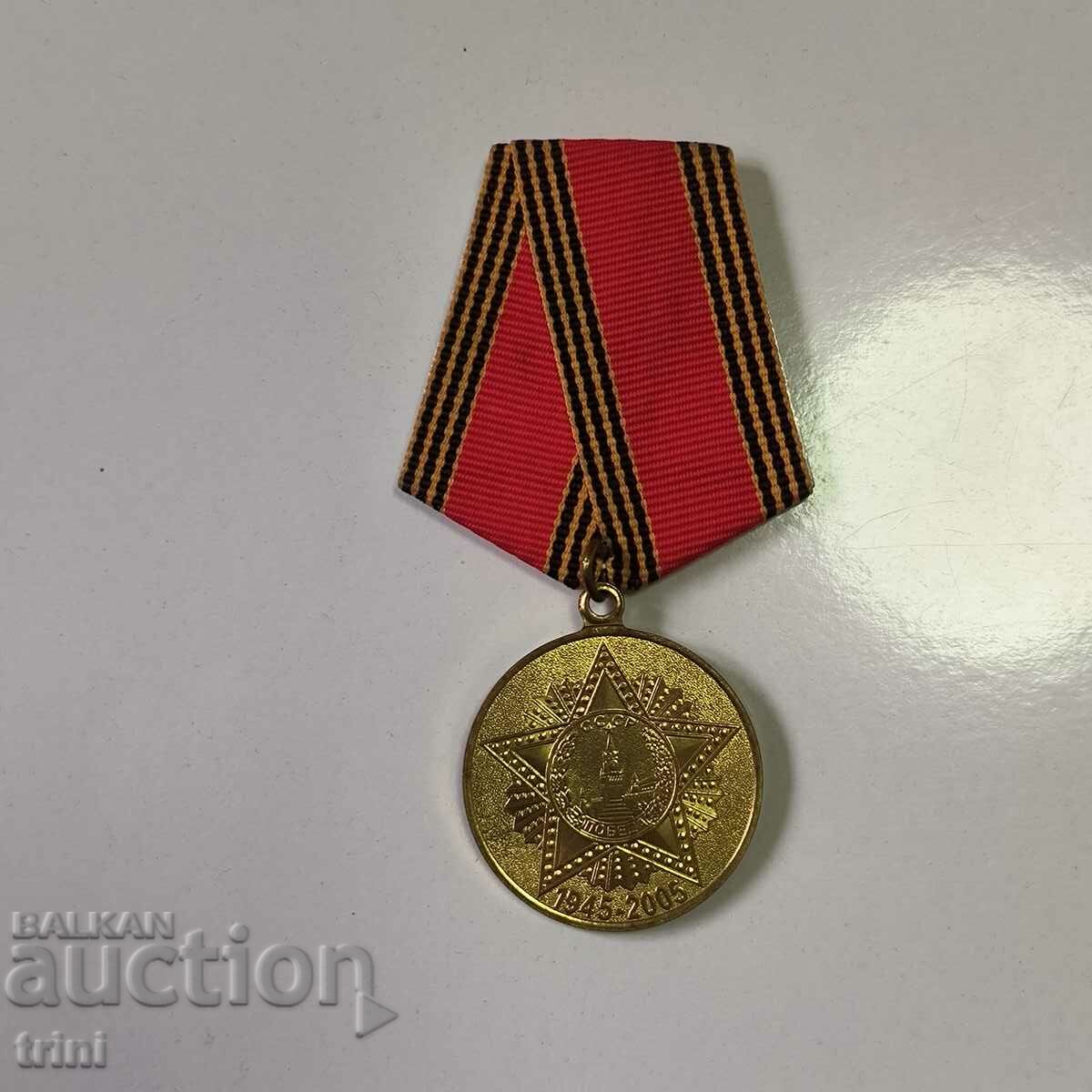 Μετάλλιο 60 χρόνια νίκη στον Β' Παγκόσμιο Πόλεμο ΕΣΣΔ