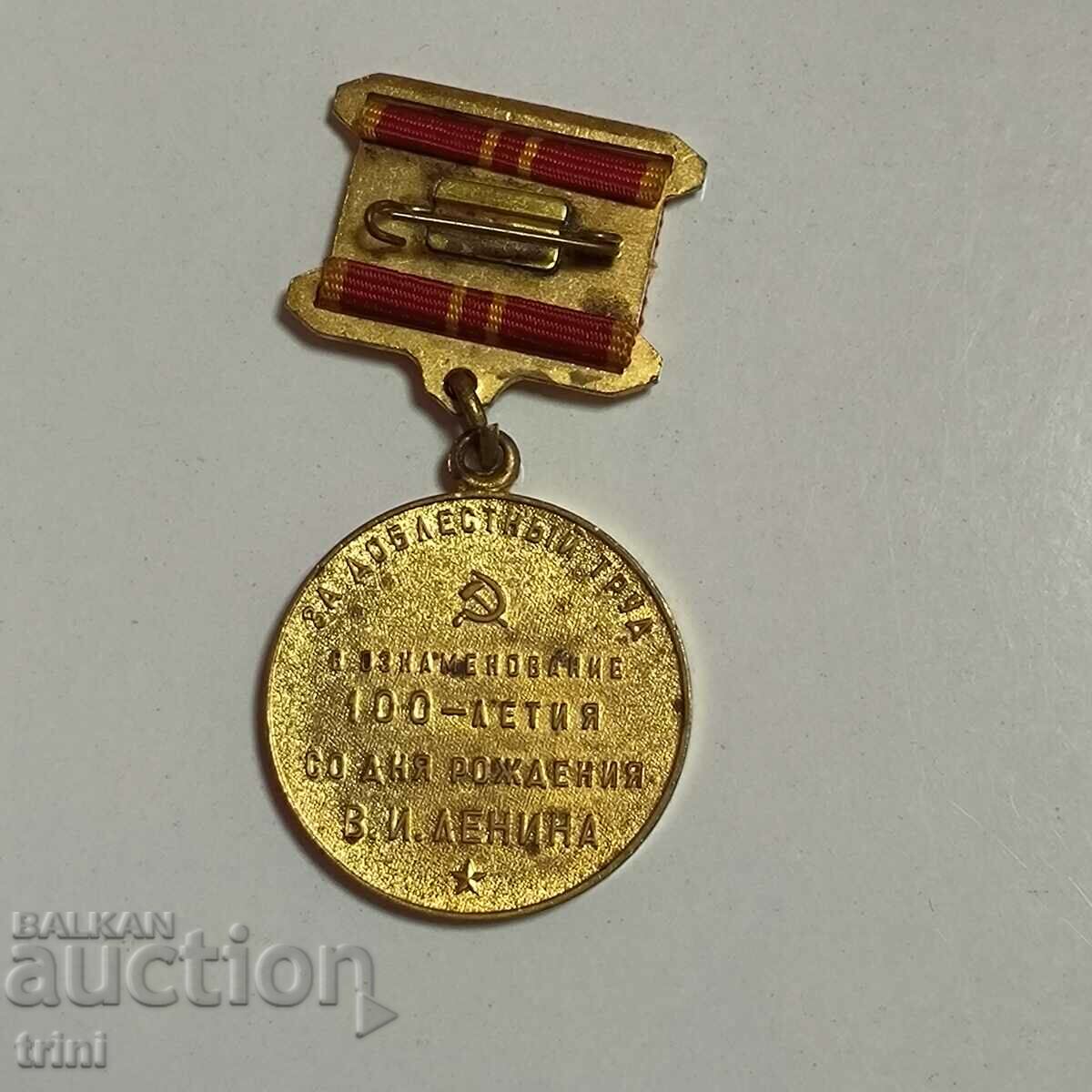 Медал 100 години от рождението на Ленин СССР с цена 10.00 лв. | € 5.11