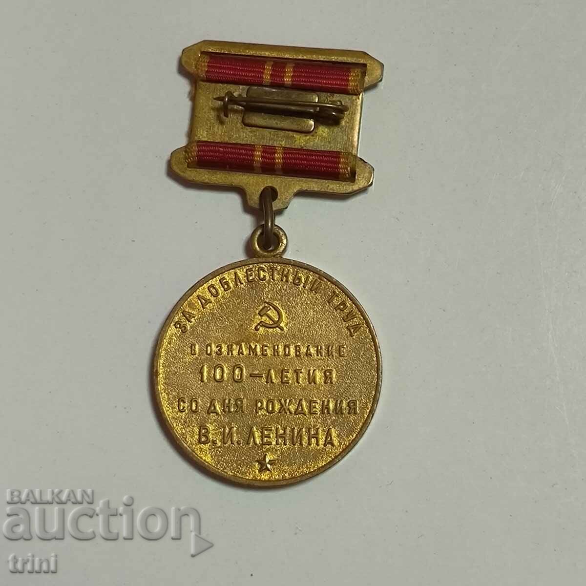 Medal 100 years since the birth of Lenin USSR with price 10.00 BGN | € 5.11 Medal 100 years since the birth of Lenin USSR with price 10.00 BGN | € 5.11