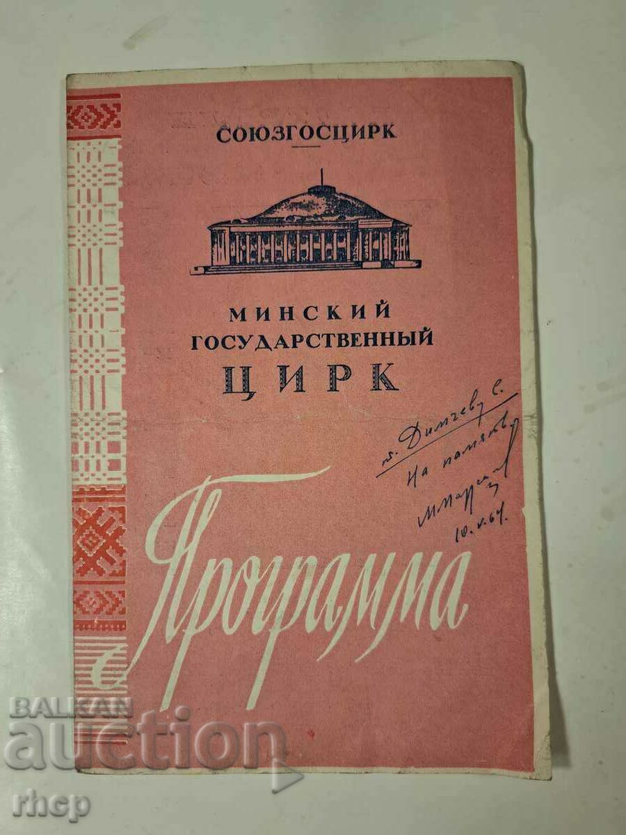 Πρόγραμμα επίσκεψης βουλγαρικού τσίρκου 1964 στην ΕΣΣΔ