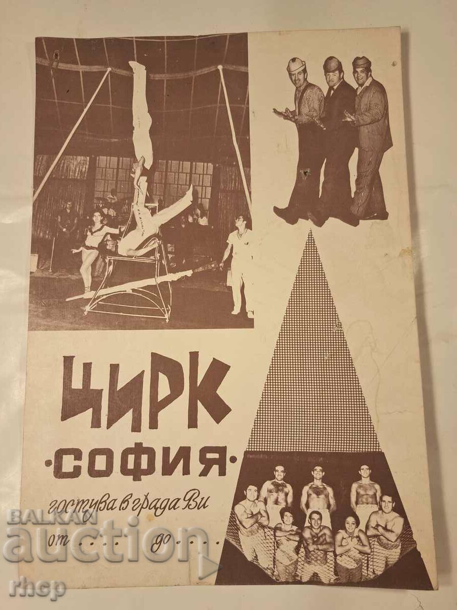 Circus Sofia 1960 αφίσα-ανακοίνωση για παράσταση τσίρκου
