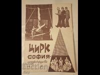 Цирк София 60те г. плакат-обявление за цирково представление