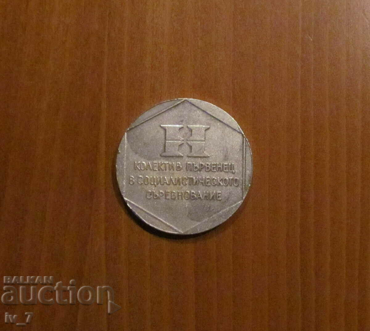 PLAQUE - Collective champion in a social competition with price 11.99 BGN | € 6.13 PLAQUE - Collective champion in a social competition with price 11.99 BGN | € 6.13