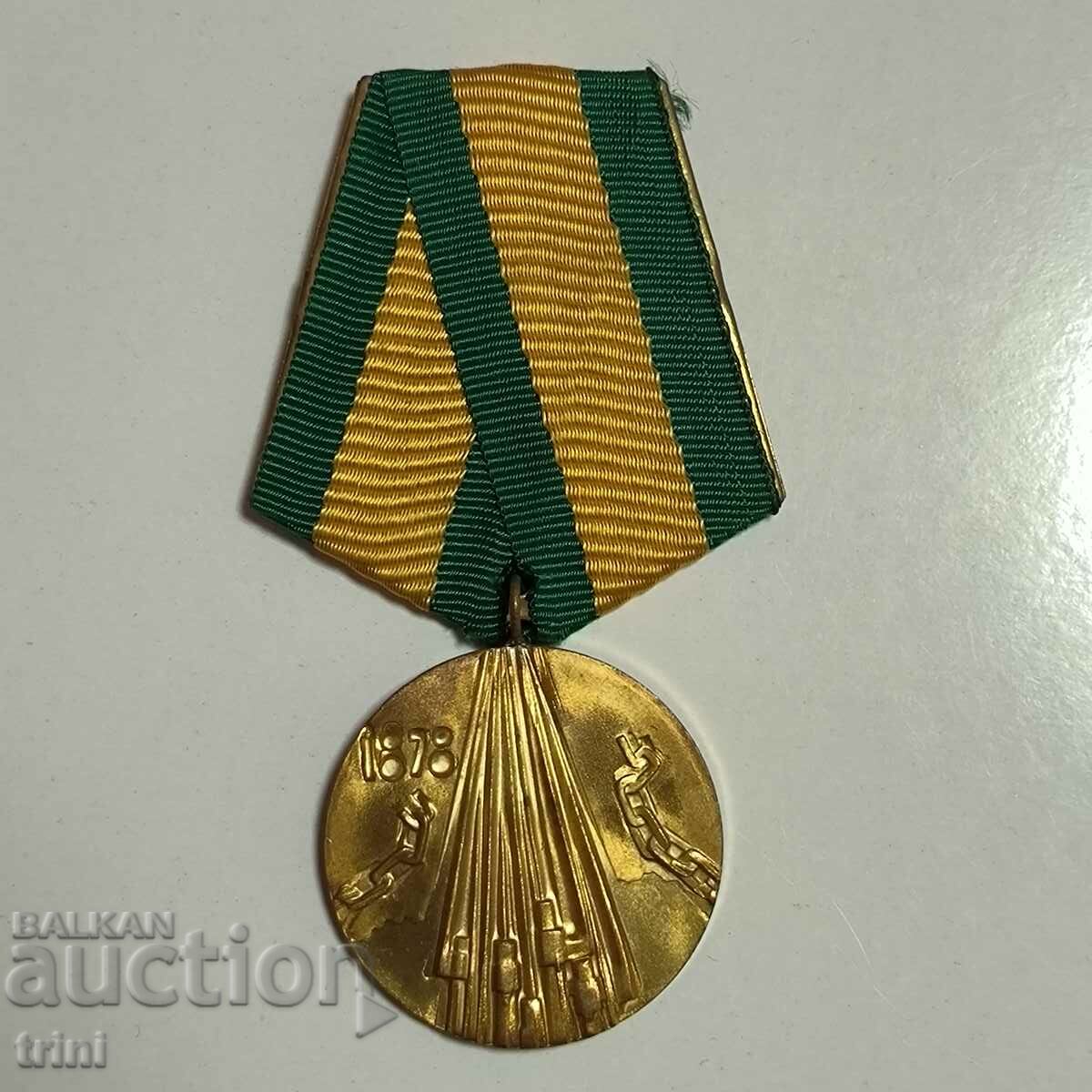 Μετάλλιο 100 χρόνια από την Απελευθέρωση της Βουλγαρίας