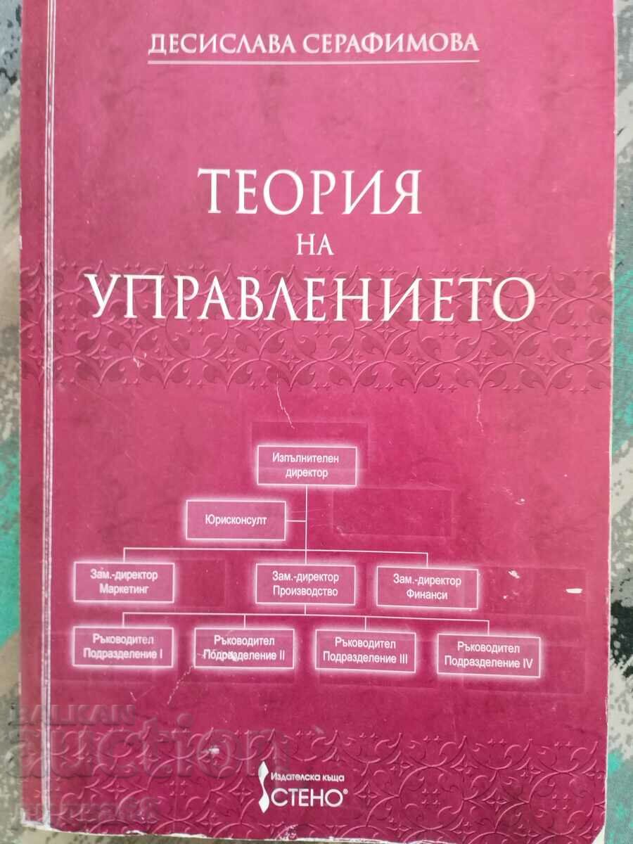 Teoria managementului / Desislava Serafimova
