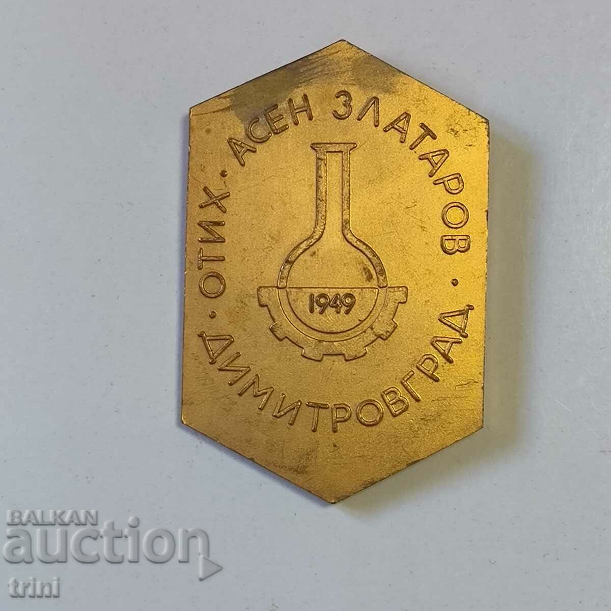 ПЛАКЕТ ОТИХ Асен Златаров Димитровград с цена 5.00 лв. | € 2.56