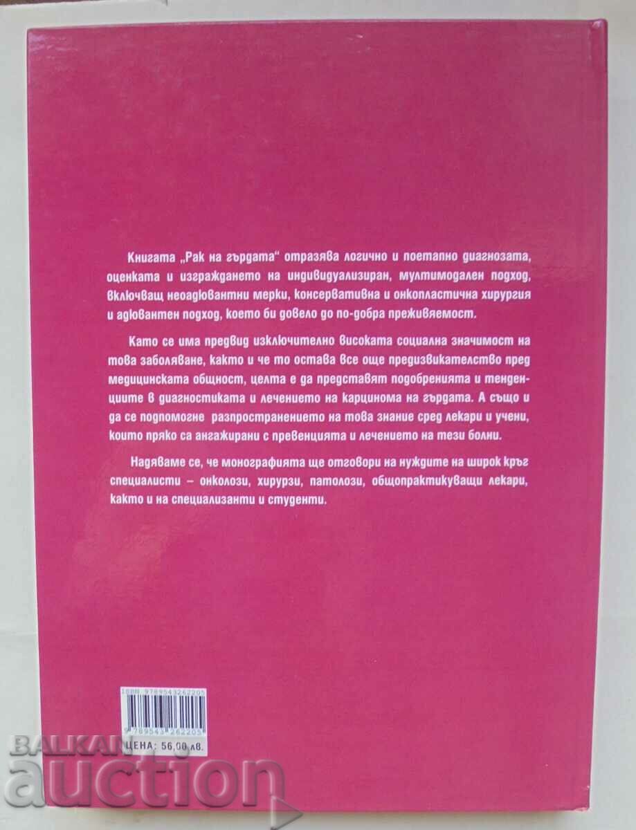 Breast cancer - Georgi Dimitrov, Ivan Gavrilov and others. 2014 with price 110.00 BGN | € 56.24 Breast cancer - Georgi Dimitrov, Ivan Gavrilov and others. 2014 with price 110.00 BGN | € 56.24