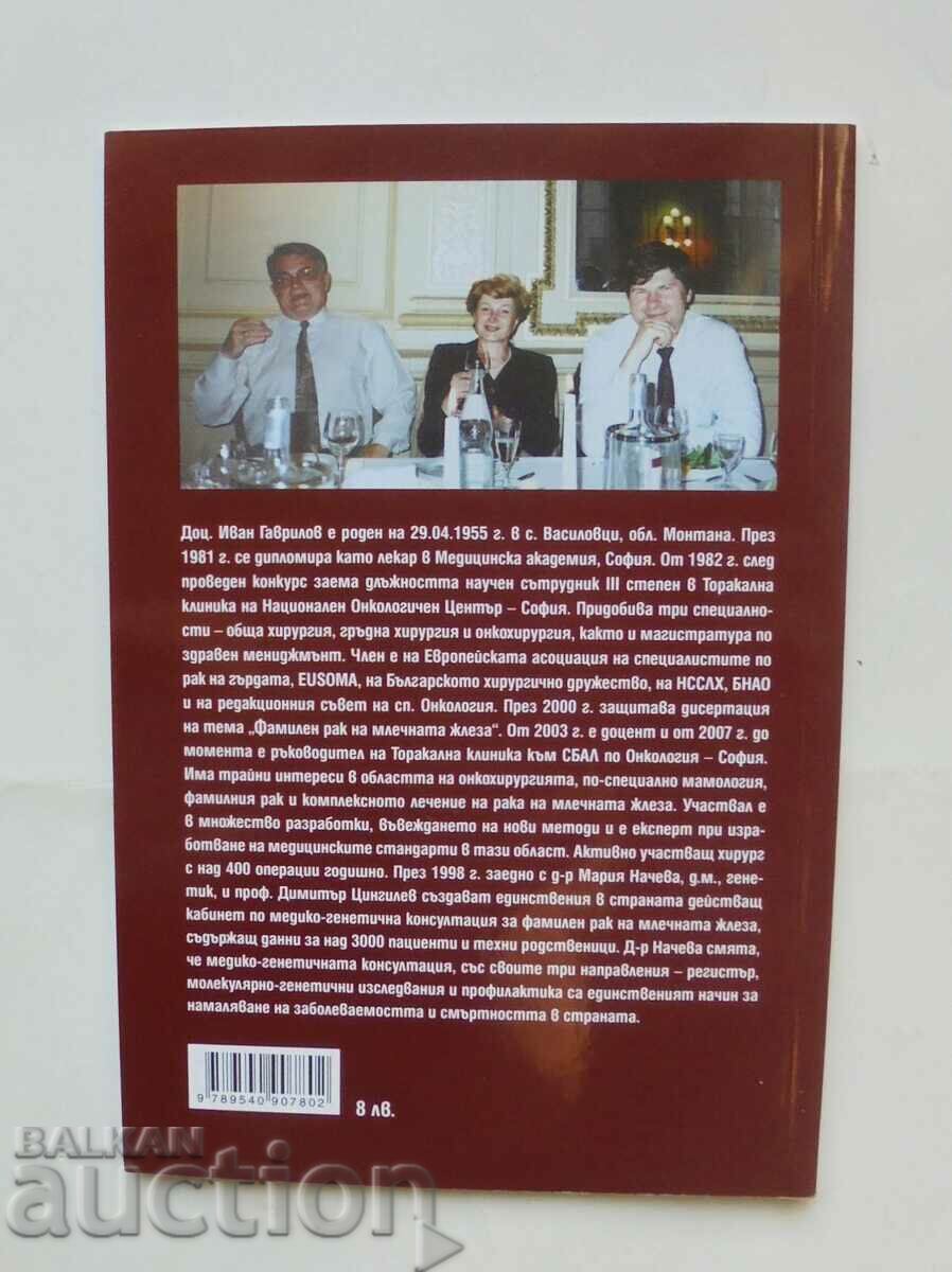 Καρκίνος του μαστού - Ivan Gavrilov, Maria Nacheva 2013 με τιμή 20.00 BGN | € 10.23 Καρκίνος του μαστού - Ivan Gavrilov, Maria Nacheva 2013 με τιμή 20.00 BGN | € 10.23