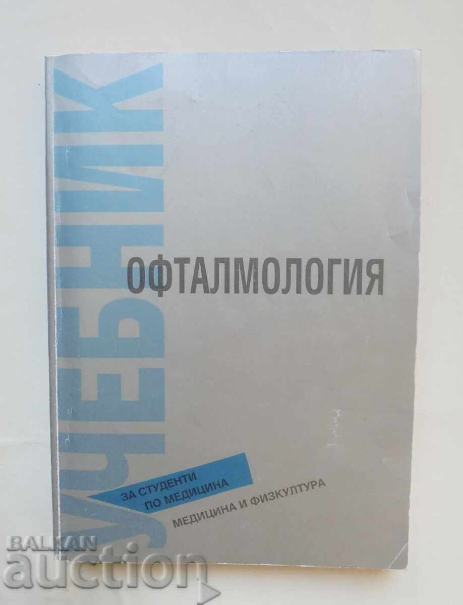 Офталмология - Веселин Танев и др. 1994 г.