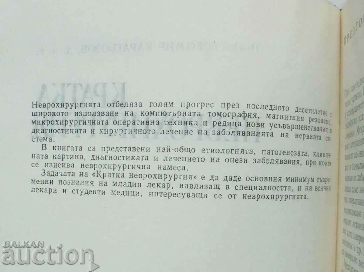 Σύντομη Νευροχειρουργική - Lyubomir Karagyozov 1989 με τιμή 22.00 BGN | € 11.25 Σύντομη Νευροχειρουργική - Lyubomir Karagyozov 1989 με τιμή 22.00 BGN | € 11.25
