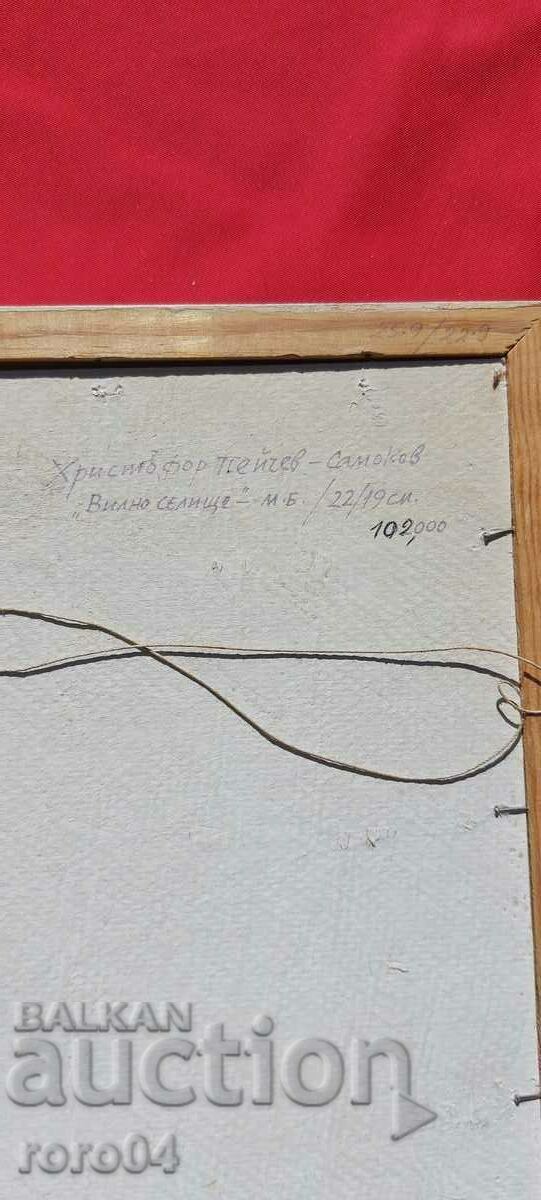 HRISTOFOR PEYCHEV ( 1933 - 2023 ) VILNO SELISHTE - 6 HRISTOFOR PEYCHEV ( 1933 - 2023 ) VILNO SELISHTE - 6