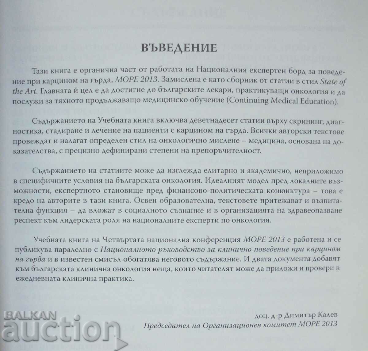 Клинично поведение при карцином на гърда 2013 г. с цена 60.00 лв. | € 30.68 Клинично поведение при карцином на гърда 2013 г. с цена 60.00 лв. | € 30.68