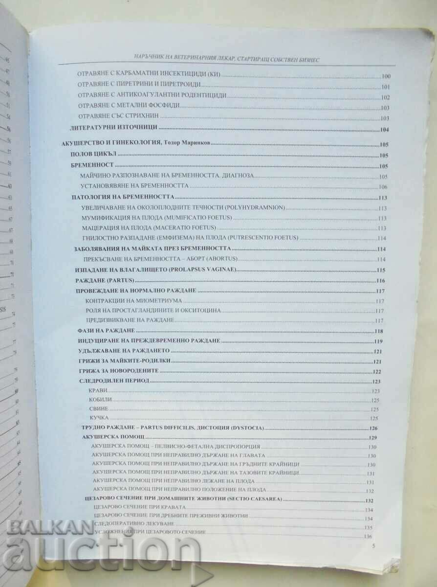 Наръчник на ветеринарния лекар, стартиращ собствен бизнес с цена 90.00 лв. | € 46.02 Наръчник на ветеринарния лекар, стартиращ собствен бизнес с цена 90.00 лв. | € 46.02