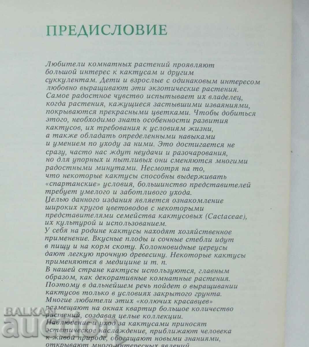 Кактусы - Д. Н. Широбокова и др. 1982 г. Кактуси с цена 15.00 лв. | € 7.67 Кактусы - Д. Н. Широбокова и др. 1982 г. Кактуси с цена 15.00 лв. | € 7.67