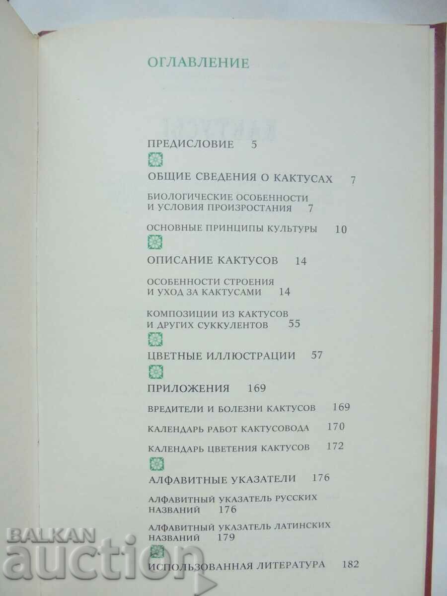 Кактусы - Д. Н. Широбокова и др. 1982 г. Кактуси - 5 Кактусы - Д. Н. Широбокова и др. 1982 г. Кактуси - 5
