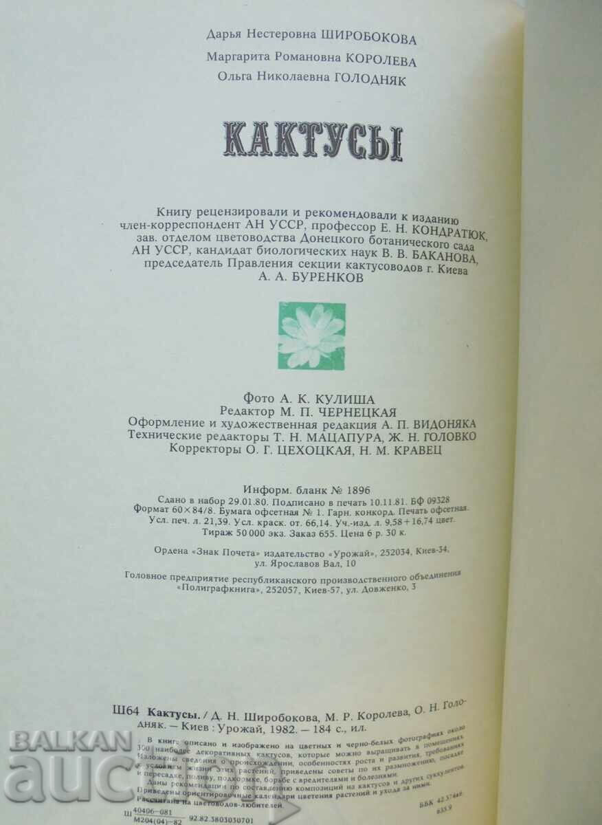 Кактусы - Д. Н. Широбокова и др. 1982 г. Кактуси - 6 Кактусы - Д. Н. Широбокова и др. 1982 г. Кактуси - 6