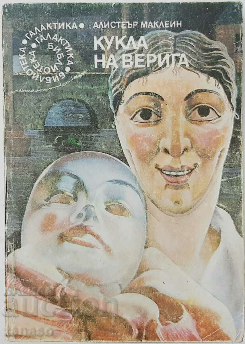 Кукла на верига, Алистър Маклейн(14.6),(9.6.1),(8.6) с цена 4.00 лв. | € 2.05