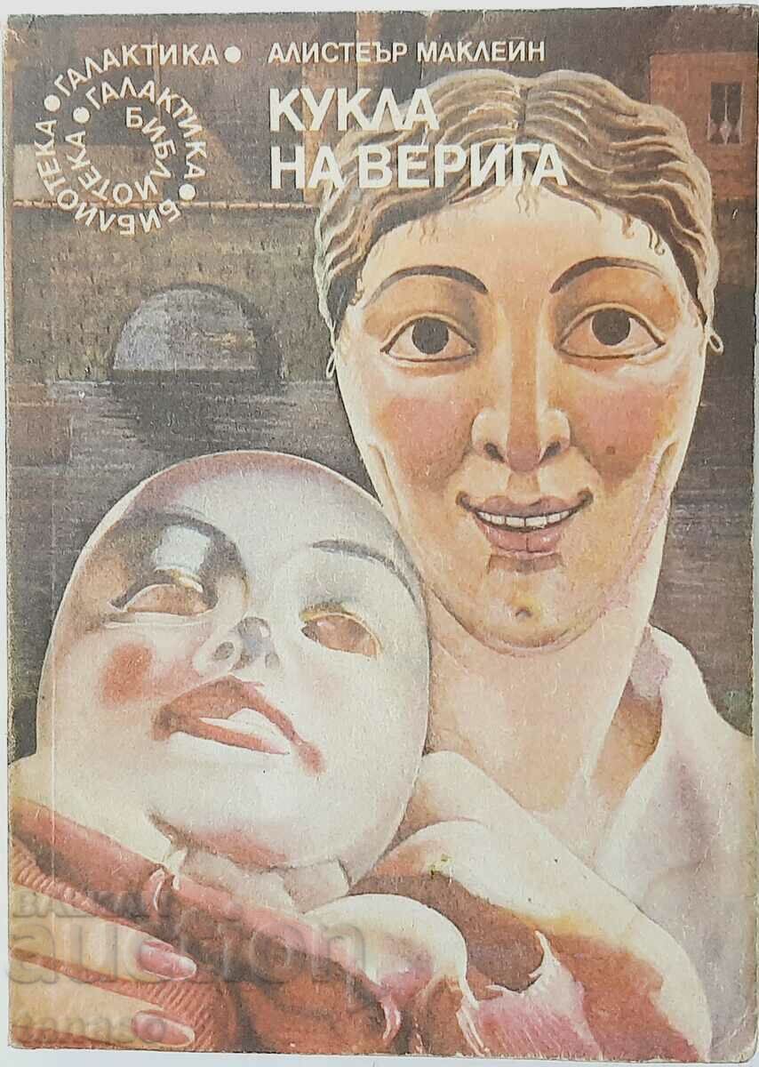 Аукцион Кукла на верига, Алистър Маклейн(14.6),(9.6.1),(8.6)