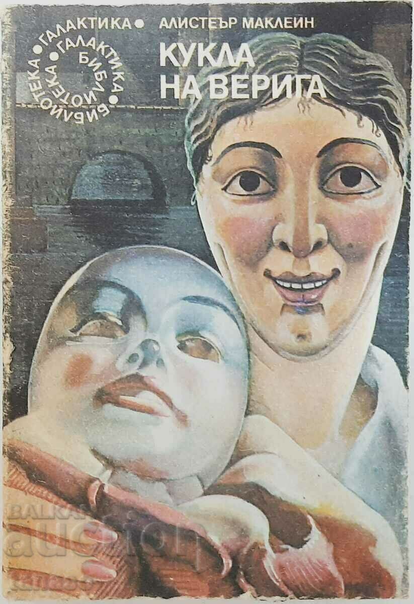 Кукла на верига, Алистър Маклейн(14.6),(9.6.1),(8.6)