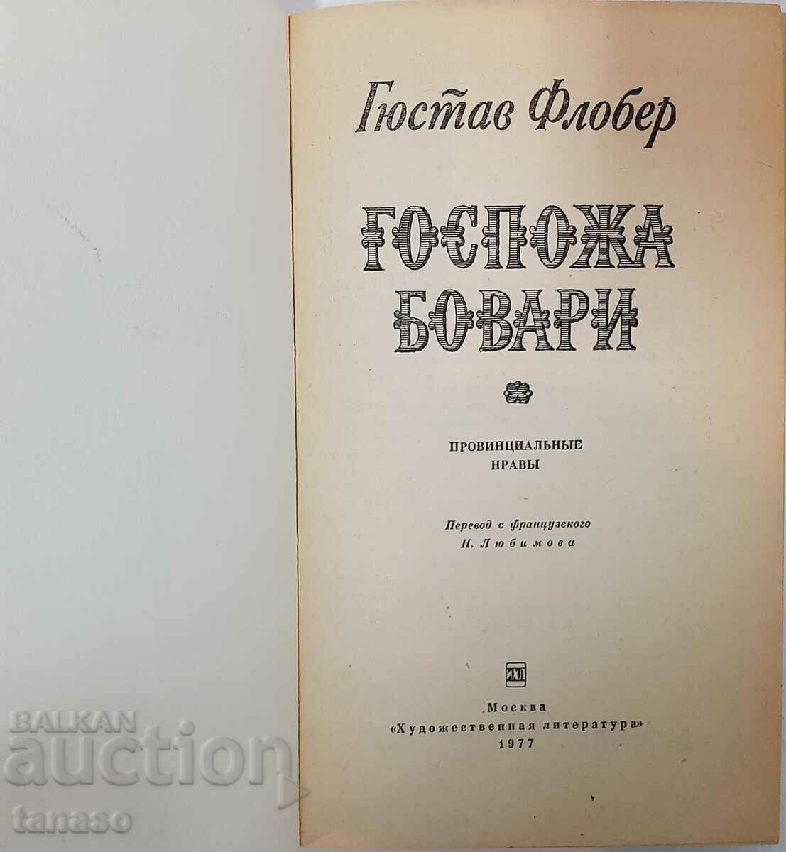 Madame Bovary, Gustave Flaubert (14.6) with price 10.00 BGN | € 5.11 Madame Bovary, Gustave Flaubert (14.6) with price 10.00 BGN | € 5.11