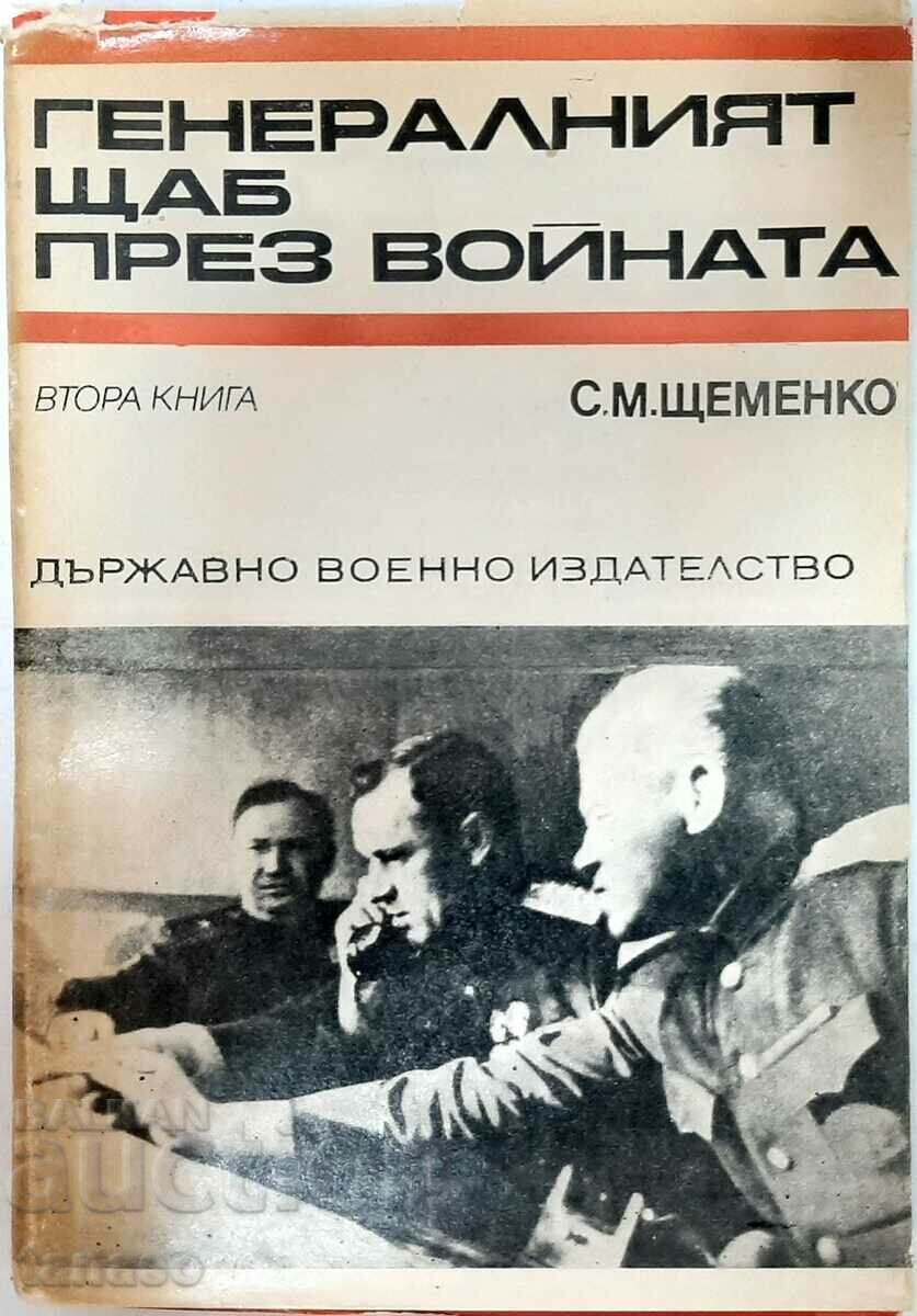Statul Major în timpul războiului, S. M. Shtemenko (14,6)