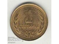 1 стотинка 1974 дефект куриоз грешка #5370