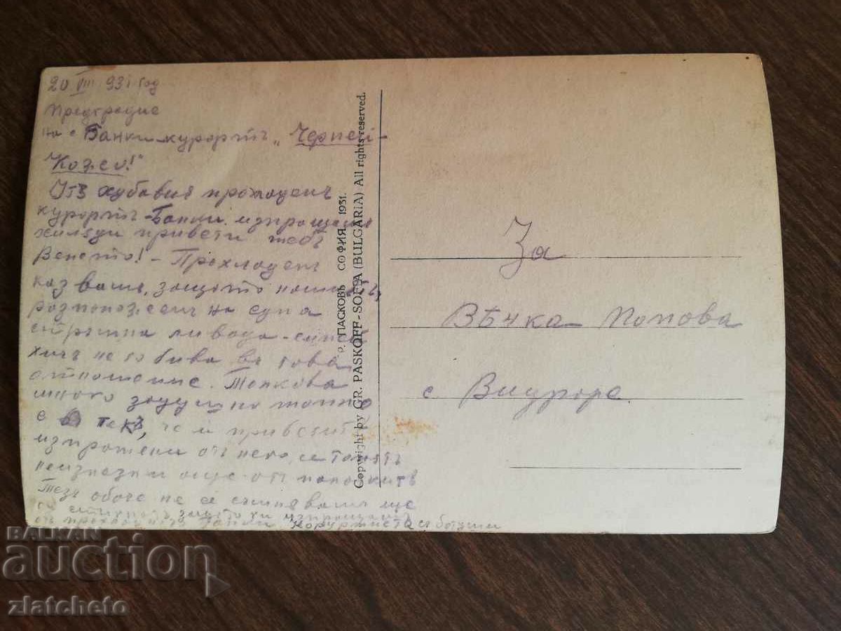 Auction Postal card Kingdom of Bulgaria - Banks (Bankya) Auction Postal card Kingdom of Bulgaria - Banks (Bankya)