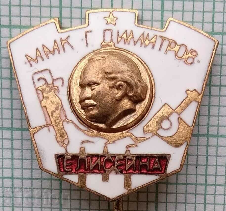 13891 - Insigna - MMK G. Dimitrov Eliseyna - email bronz