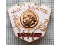 13891 - Badge - MMK G. Dimitrov Eliseyna - bronze enamel