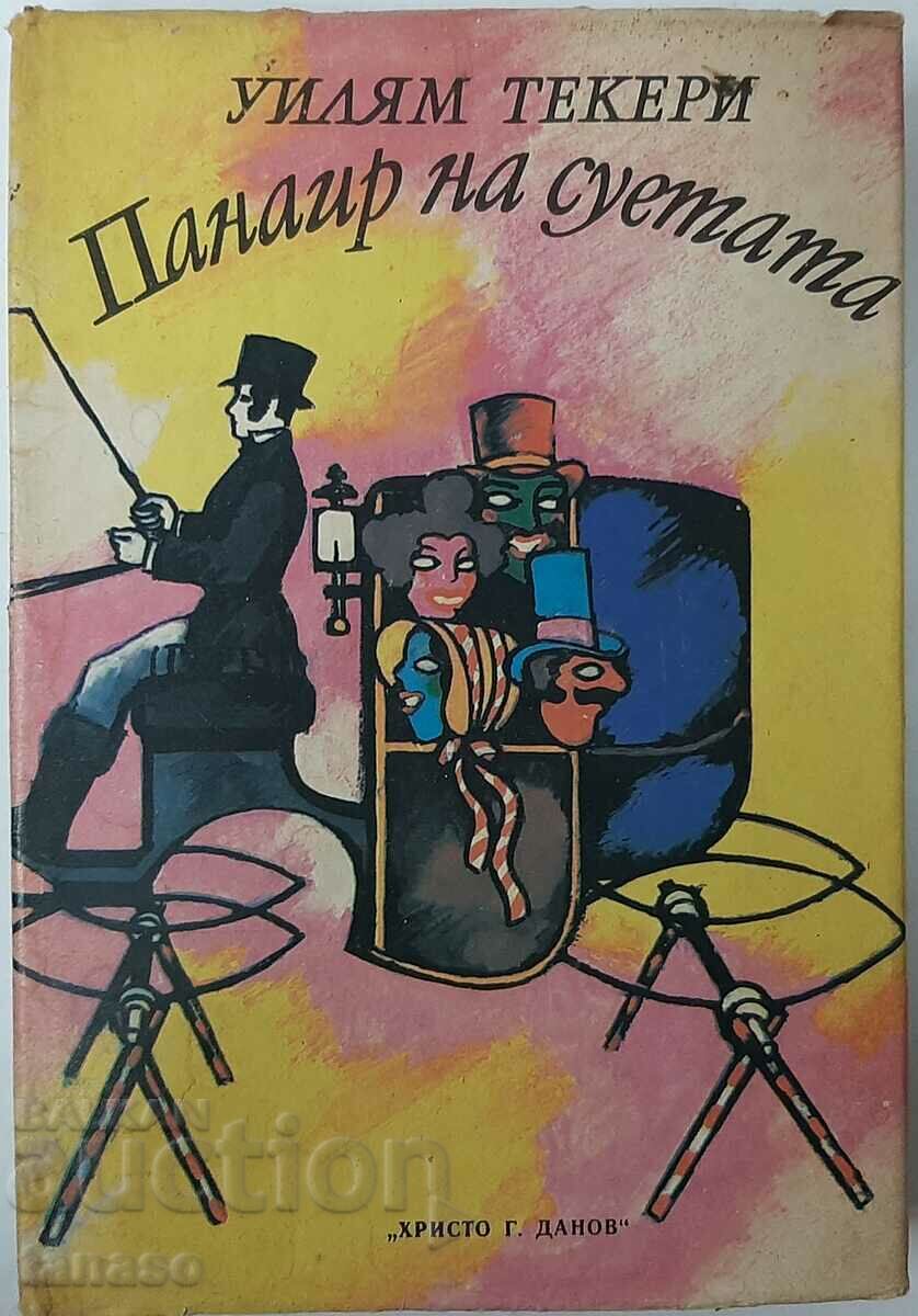 Vanity Fair. A novel without a hero, William Makepeace Thackeray with price 5.00 BGN | € 2.56