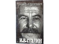 Й.В.Сталин -Триумф и трагедия, Дмитрий Волкогонов (1.6)