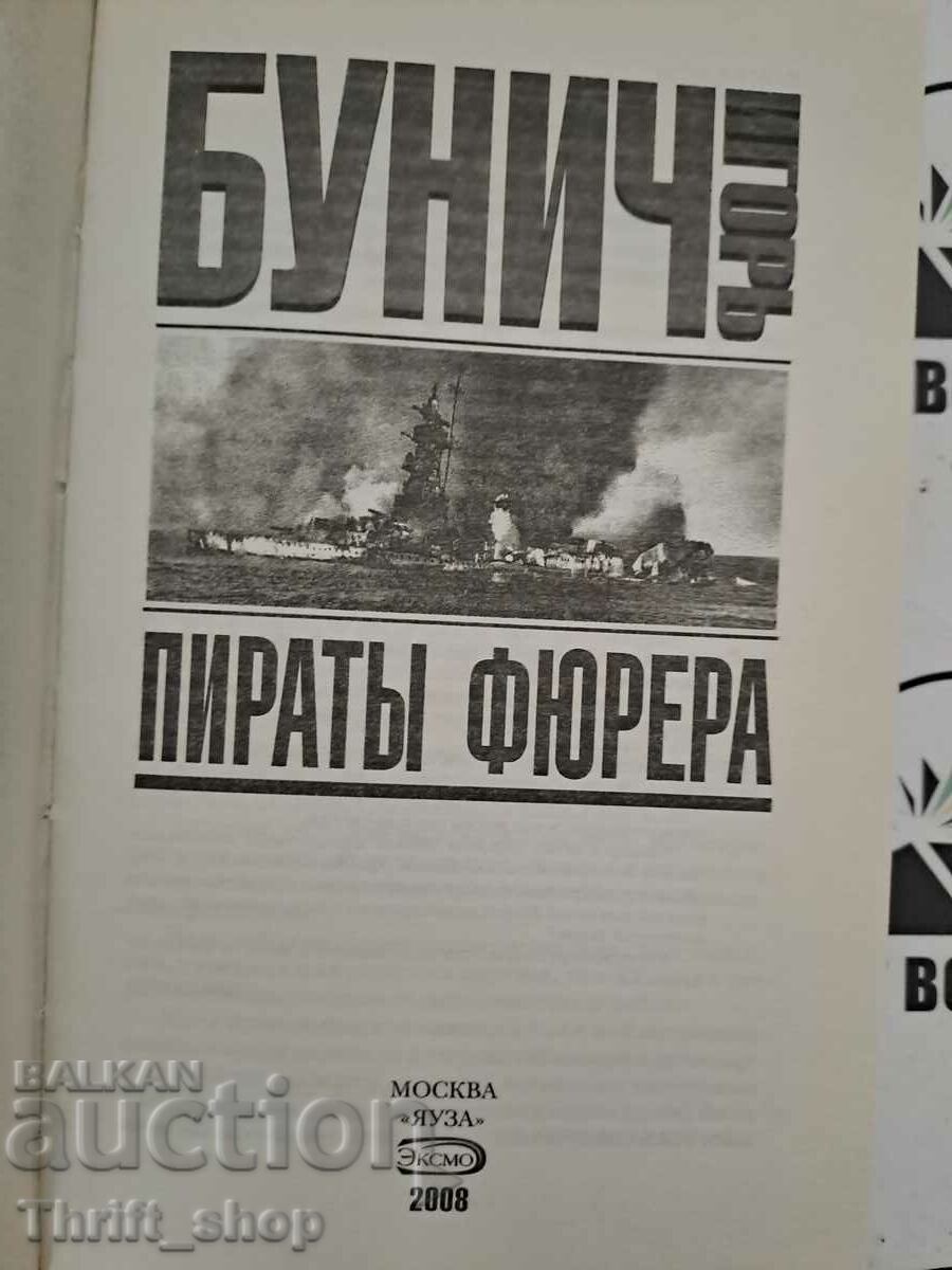 Пираты фюрера Игорь Бунич с цена 20.00 лв. | € 10.23 Пираты фюрера Игорь Бунич с цена 20.00 лв. | € 10.23