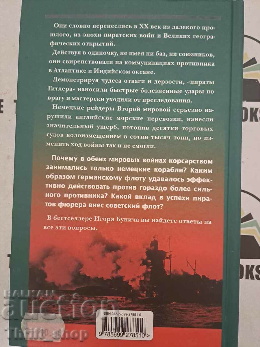 Аукцион Пираты фюрера Игорь Бунич Аукцион Пираты фюрера Игорь Бунич