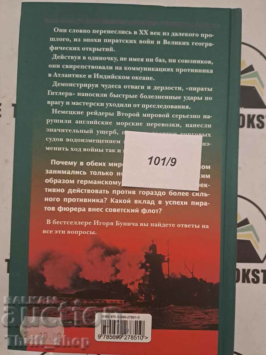 Доставка на Пираты фюрера Игорь Бунич Доставка на Пираты фюрера Игорь Бунич