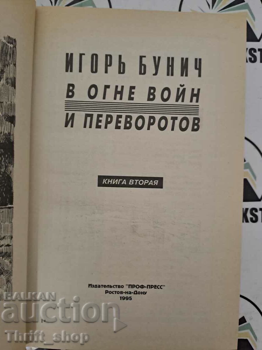 В огне войн и переворотов с цена 20.00 лв. | € 10.23 В огне войн и переворотов с цена 20.00 лв. | € 10.23