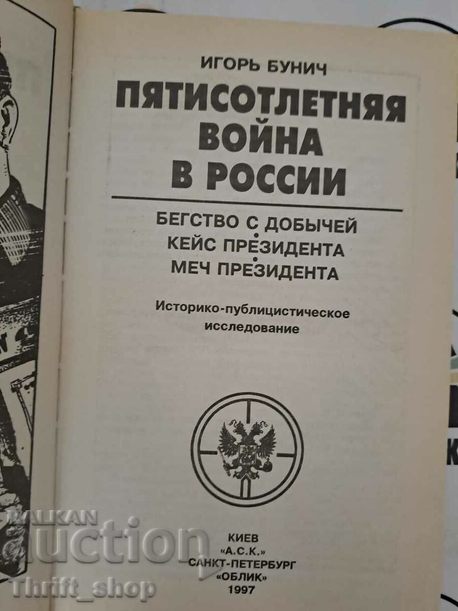 Război de 500 de ani în Rusia cu preț 20.00 BGN | € 10.23 Război de 500 de ani în Rusia cu preț 20.00 BGN | € 10.23