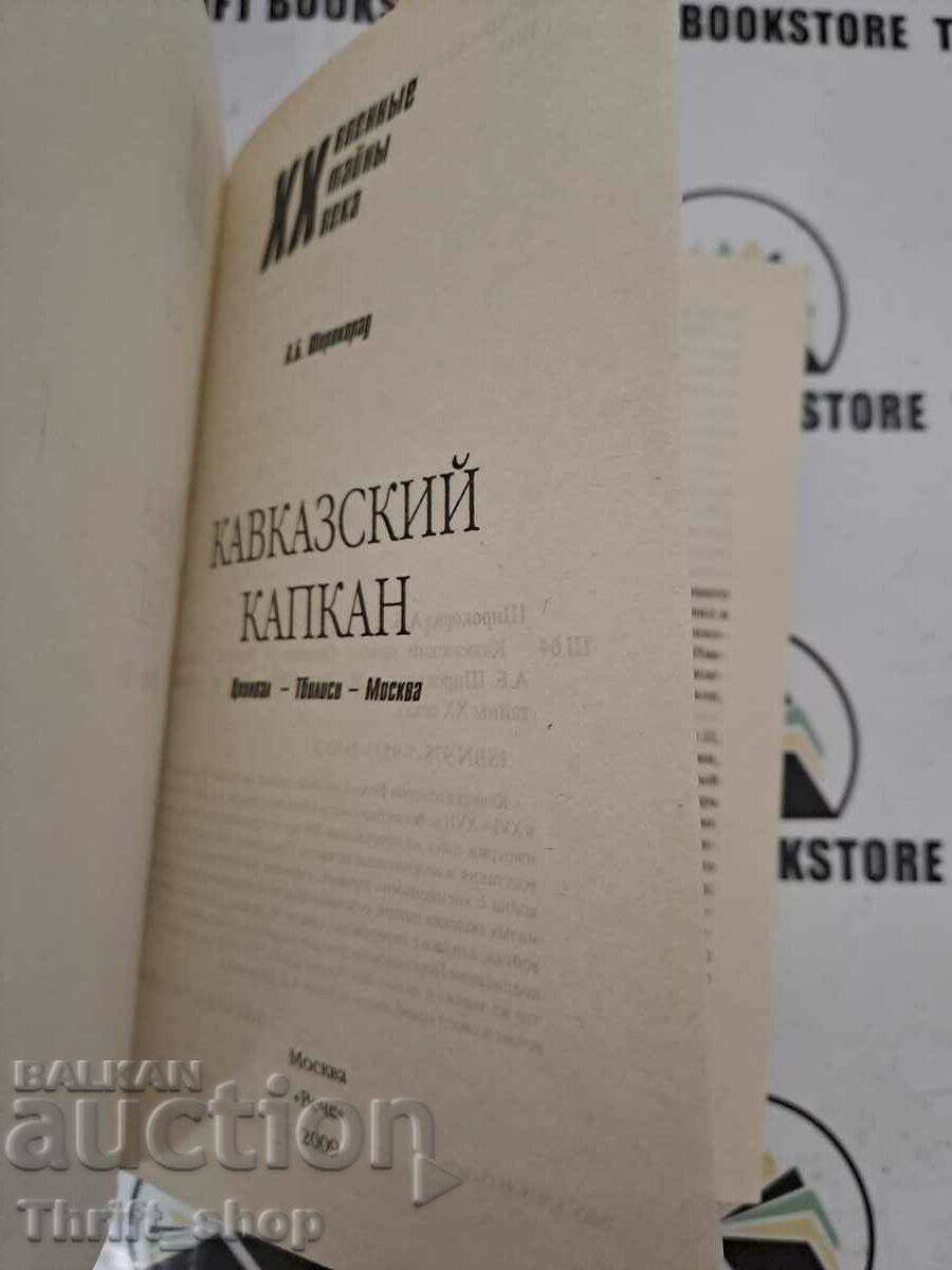 Кавказский капкан с цена 20.00 лв. | € 10.23 Кавказский капкан с цена 20.00 лв. | € 10.23