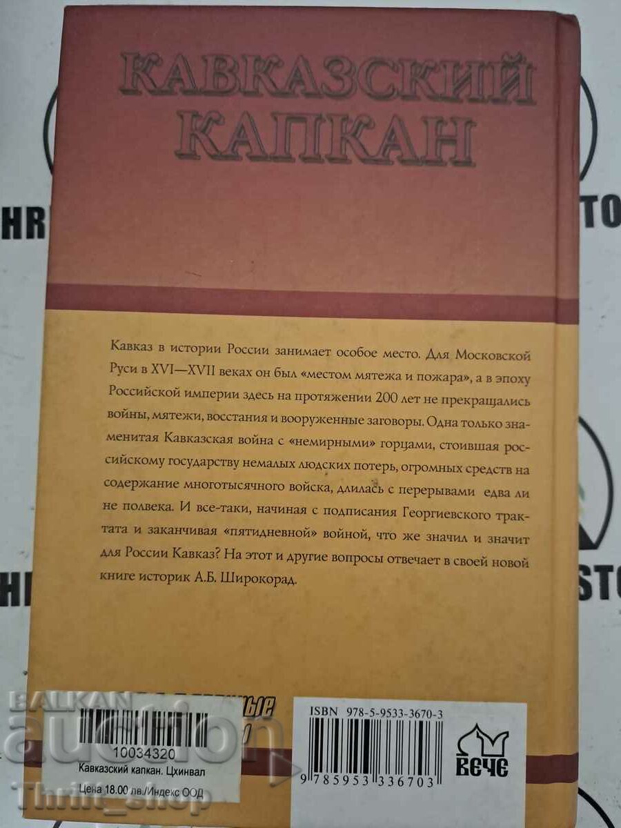 Аукцион Кавказский капкан Аукцион Кавказский капкан