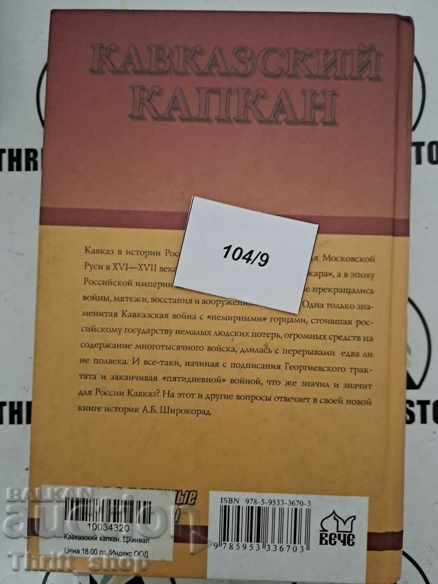 Доставка на Кавказский капкан Доставка на Кавказский капкан